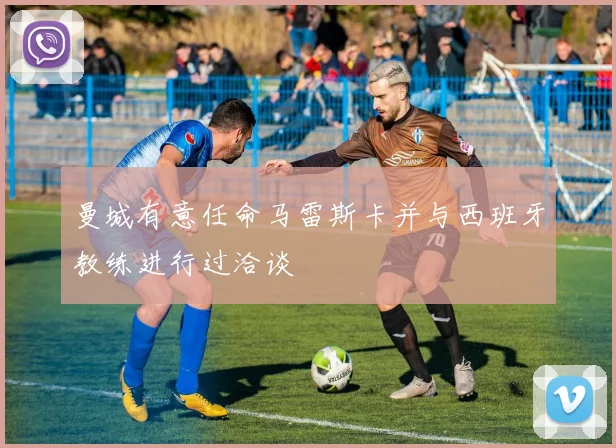 曼城有意任命马雷斯卡并与西班牙教练进行过洽谈
