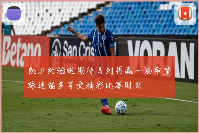 凯沙约翰逊期待马刺再赢一场希望球迷能多享受精彩比赛时刻