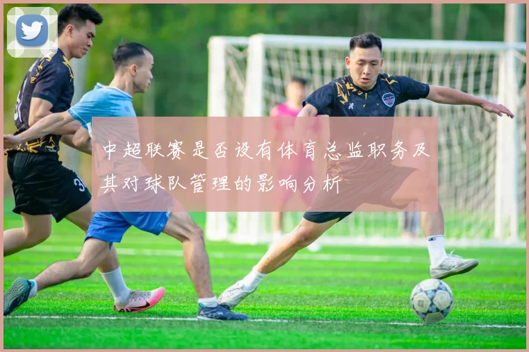 中超联赛是否设有体育总监职务及其对球队管理的影响分析