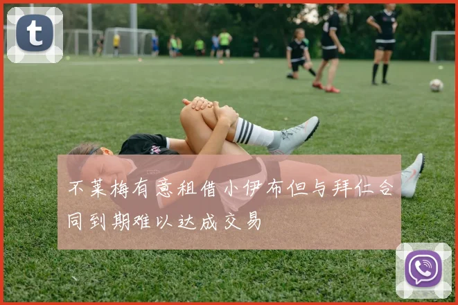 不莱梅有意租借小伊布但与拜仁合同到期难以达成交易