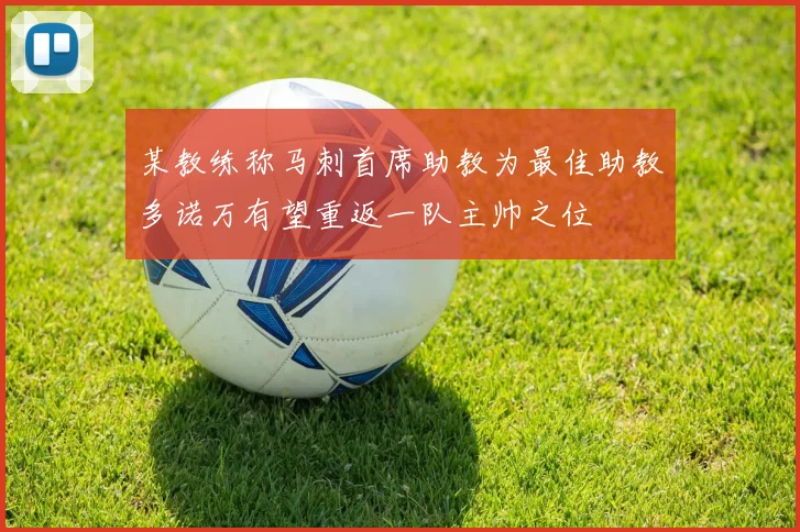某教练称马刺首席助教为最佳助教多诺万有望重返一队主帅之位