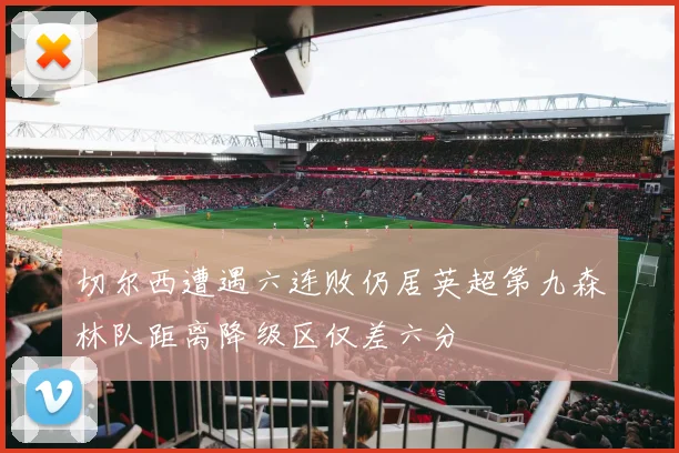 切尔西遭遇六连败仍居英超第九森林队距离降级区仅差六分