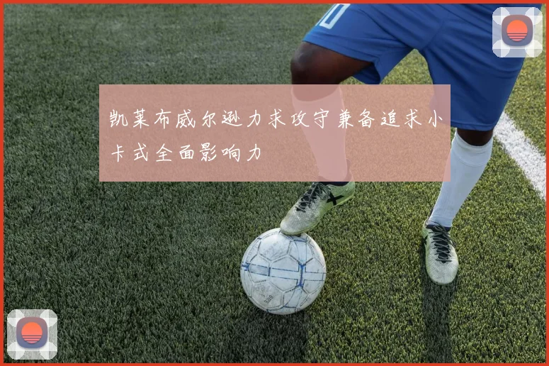 凯莱布威尔逊力求攻守兼备追求小卡式全面影响力